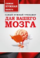 Самый нужный тренажер для Вашего мозга Самый нужный тренажер для Вашего мозга