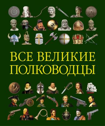 Все великие полководцы Все великие полководцы