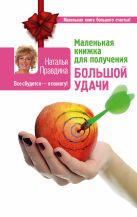 Маленькая книжка для получения большой удачи Маленькая книжка для получения большой удачи