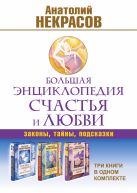 Большая энциклопедия счастья и любви: законы, тайны, подсказки. Три книги в одном комплекте Большая энциклопедия счастья и любви: законы, тайны, подсказки. Три книги в одном комплекте