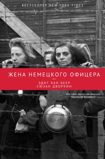 Жена немецкого офицера Жена немецкого офицера Беер Э.Х., Дворкин С.
