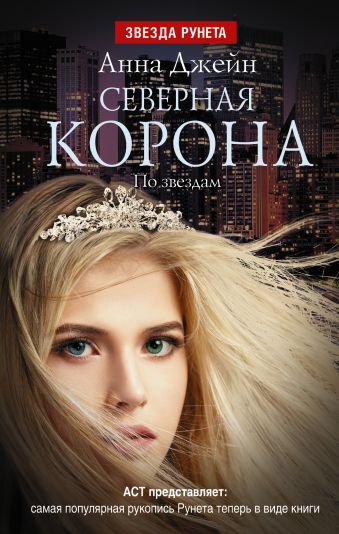 Северная Корона. По звездам Северная Корона. По звездам Джейн А.