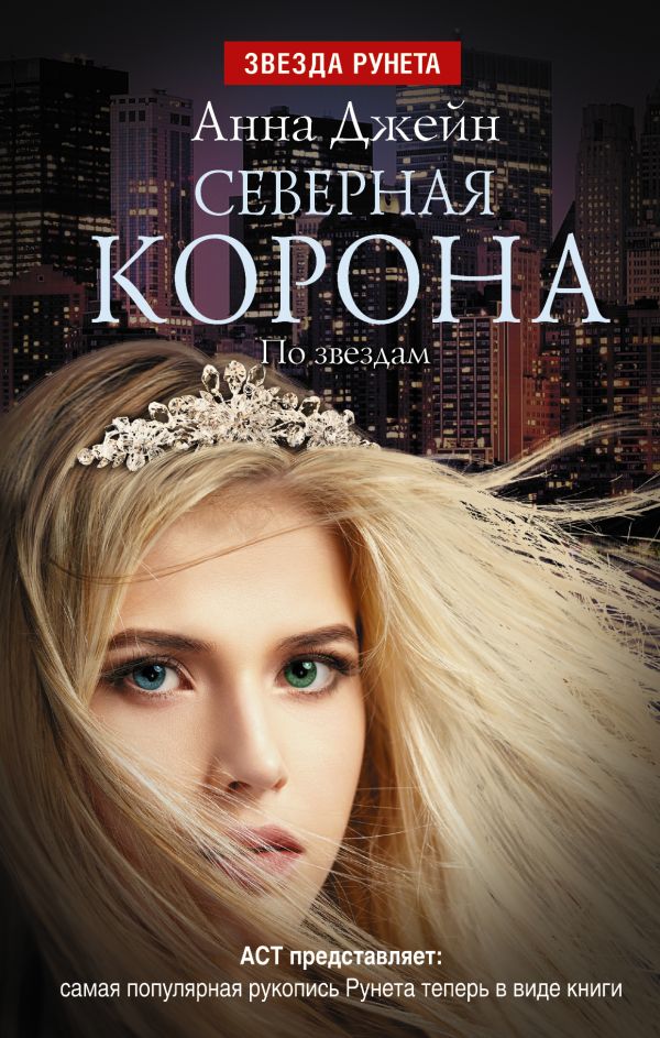 Северная Корона. По звездам Северная Корона. По звездам Джейн А.
