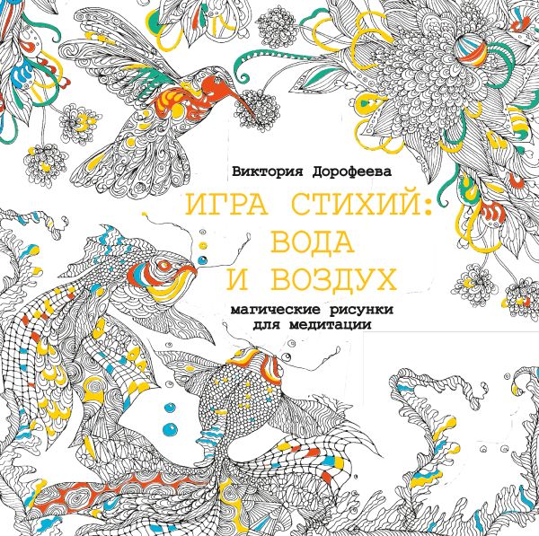 Игра стихий: вода и воздух. Магические рисунки для медитации Игра стихий: вода и воздух. Магические рисунки для медитации Дорофеева В.А.