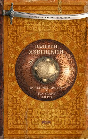 Вольное царство. Государь всея Руси Вольное царство. Государь всея Руси Язвицкий В.И., Акунин Б.