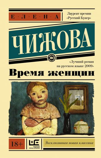 Время женщин Время женщин Чижова Е.С.