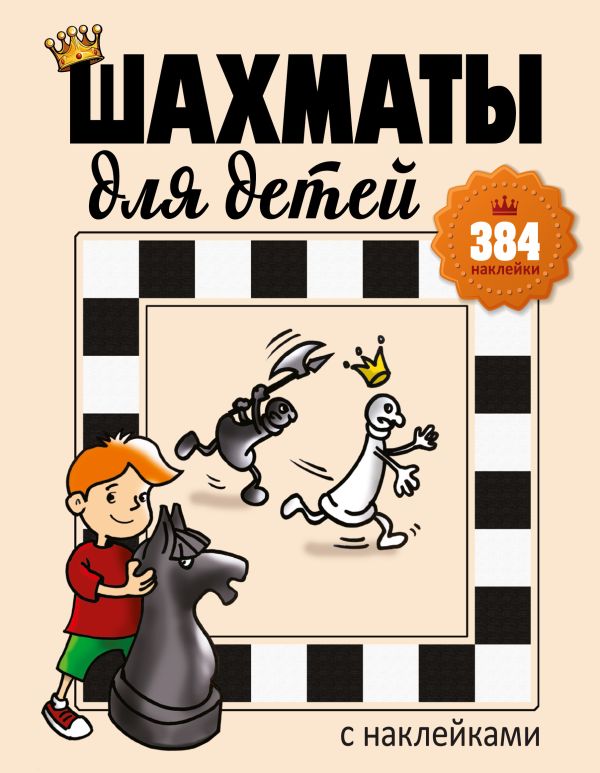 Шахматы для детей (384 наклейки) Шахматы для детей (384 наклейки) Романова И.А.