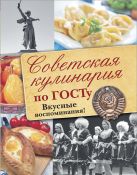 Советская кулинария по ГОСТу. Вкусные воспоминания! Советская кулинария по ГОСТу. Вкусные воспоминания!