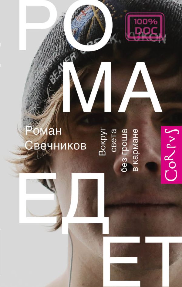 Рома едет Рома едет Свечников Р.С.