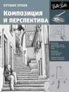 Лучшие уроки. Композиция и перспектива Лучшие уроки. Композиция и перспектива