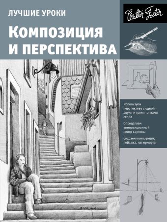 Лучшие уроки. Композиция и перспектива Лучшие уроки. Композиция и перспектива .