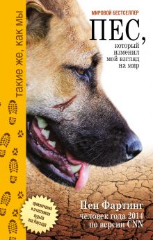 Фартинг П. - Пёс, который изменил мой взгляд на мир. Приключения и счастливая судба пса Наузада обложка книги Фартинг П. - Пёс, который изменил мой взгляд на мир. Приключения и счастливая судба пса Наузада обложка книги
