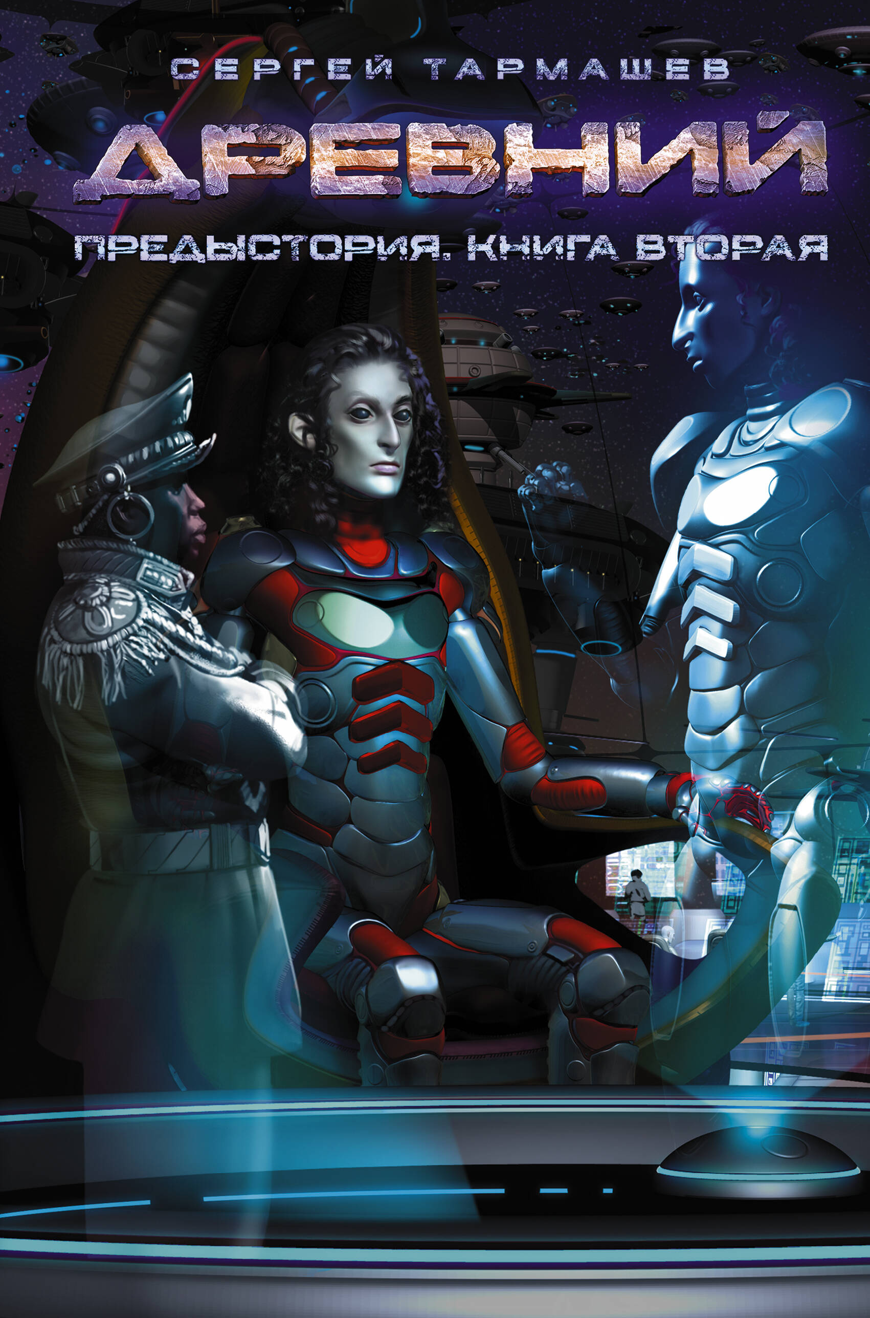 Книга Древний. Предыстория. Книга первая