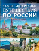 Самые интересные путешествия по России Самые интересные путешествия по России