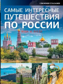 Константинов И.И., Сучкова Е.В., Горбатовский В.В. - Самые интересные путешествия по России обложка книги Константинов И.И., Сучкова Е.В., Горбатовский В.В. - Самые интересные путешествия по России обложка книги