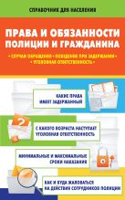Права и обязанности полиции и гражданина: случаи обращения, поведение при задержании, уголовная ответственность Права и обязанности полиции и гражданина: случаи обращения, поведение при задержании, уголовная ответственность