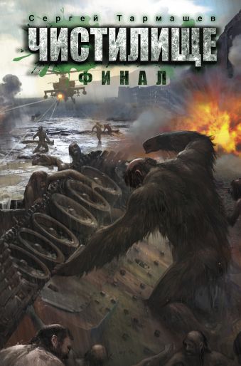 Чистилище. Финал Чистилище. Финал Тармашев С.С.