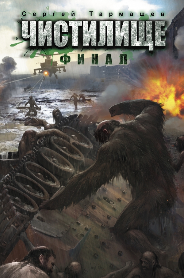 Чистилище. Финал Чистилище. Финал Тармашев С.С.