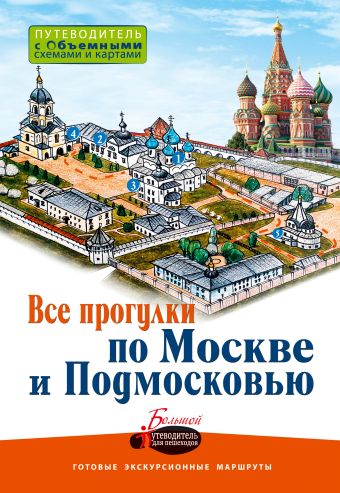 Все прогулки по Москве и Подмосковью Все прогулки по Москве и Подмосковью Козлова В.Н.