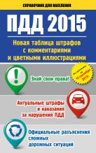 ПДД 2015. Новая таблица штрафов с комментариями и цветными иллюстрациями по состоянию на 15 сентября 2015 г. ПДД 2015. Новая таблица штрафов с комментариями и цветными иллюстрациями по состоянию на 15 сентября 2015 г.