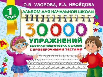 30000 упражнений. Быстрая подготовка к школе 30000 упражнений. Быстрая подготовка к школе Узорова О.В.