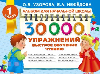 30000 упражнений. Быстрое обучение чтению 30000 упражнений. Быстрое обучение чтению Узорова О.В.