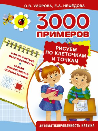 3000 примеров. Рисуем по клеточкам и точкам 3000 примеров. Рисуем по клеточкам и точкам Узорова О.В.