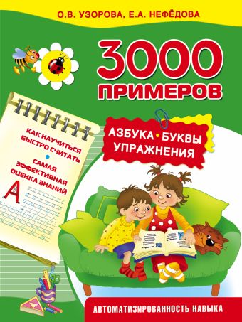 3000 примеров. Азбука. Буквы. Упражнения 3000 примеров. Азбука. Буквы. Упражнения Узорова О.В.