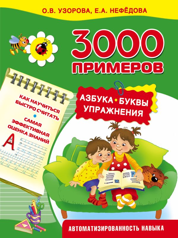 3000 примеров. Азбука. Буквы. Упражнения 3000 примеров. Азбука. Буквы. Упражнения Узорова О.В.