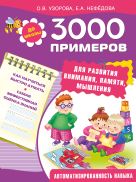 3000 примеров для развития внимания, памяти, мышления 3000 примеров для развития внимания, памяти, мышления