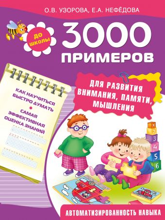3000 примеров для развития внимания, памяти, мышления 3000 примеров для развития внимания, памяти, мышления Узорова О.В.