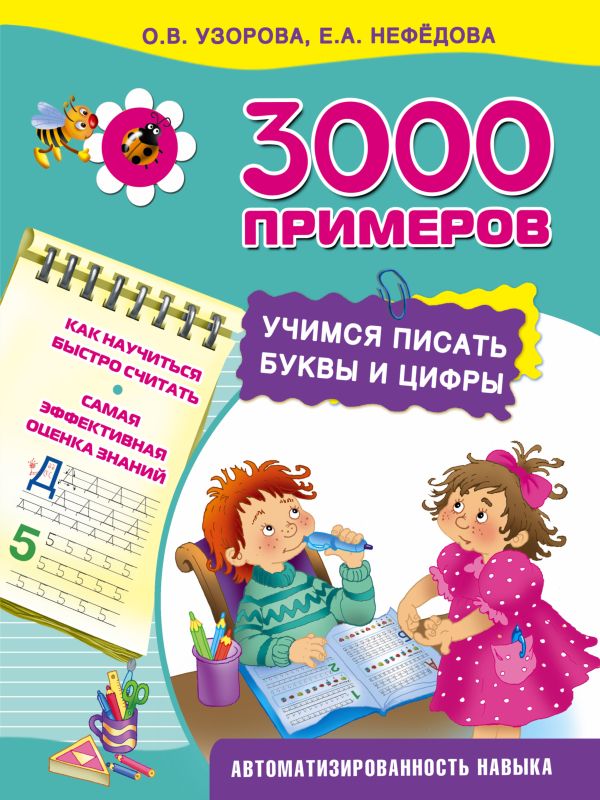 3000 примеров. Учимся писать буквы и цифры 3000 примеров. Учимся писать буквы и цифры Узорова О.В.