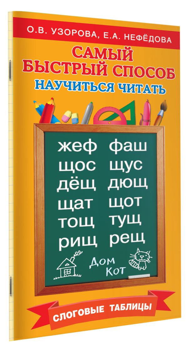 Самый быстрый способ научиться читать. Слоговые таблицы Самый быстрый способ научиться читать. Слоговые таблицы Узорова О.В.