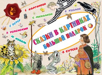Сказки в картинках. Большой подарок Сказки в картинках. Большой подарок Сутеев В.Г., Успенский Э.Н., Остер Г.Б., Михалков С.В., Козлов С., Карганова Е., Коваль Ю. и другие
