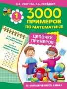 3000 примеров по математике. Цепочки примеров. 1 класс 3000 примеров по математике. Цепочки примеров. 1 класс