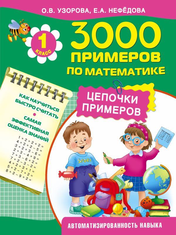 3000 примеров по математике. Цепочки примеров. 1 класс 3000 примеров по математике. Цепочки примеров. 1 класс Узорова О.В.