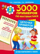 3000 примеров по математике. Цепочки примеров. 2 класс 3000 примеров по математике. Цепочки примеров. 2 класс