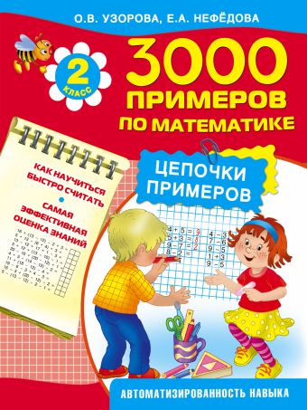 3000 примеров по математике. Цепочки примеров. 2 класс 3000 примеров по математике. Цепочки примеров. 2 класс Узорова О.В.