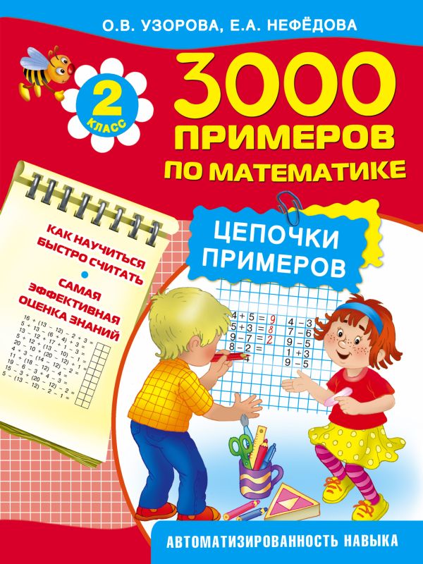 3000 примеров по математике. Цепочки примеров. 2 класс 3000 примеров по математике. Цепочки примеров. 2 класс Узорова О.В.