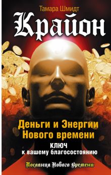 Шмидт Тамара - Крайон. Деньги и Энергии Нового Времени. Ключ к вашему благосостоянию обложка книги Шмидт Тамара - Крайон. Деньги и Энергии Нового Времени. Ключ к вашему благосостоянию обложка книги