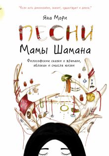Мори Я. - Песни мамы Шамана. Философские сказки о времени, яблоках и смысле жизни. обложка книги Мори Я. - Песни мамы Шамана. Философские сказки о времени, яблоках и смысле жизни. обложка книги