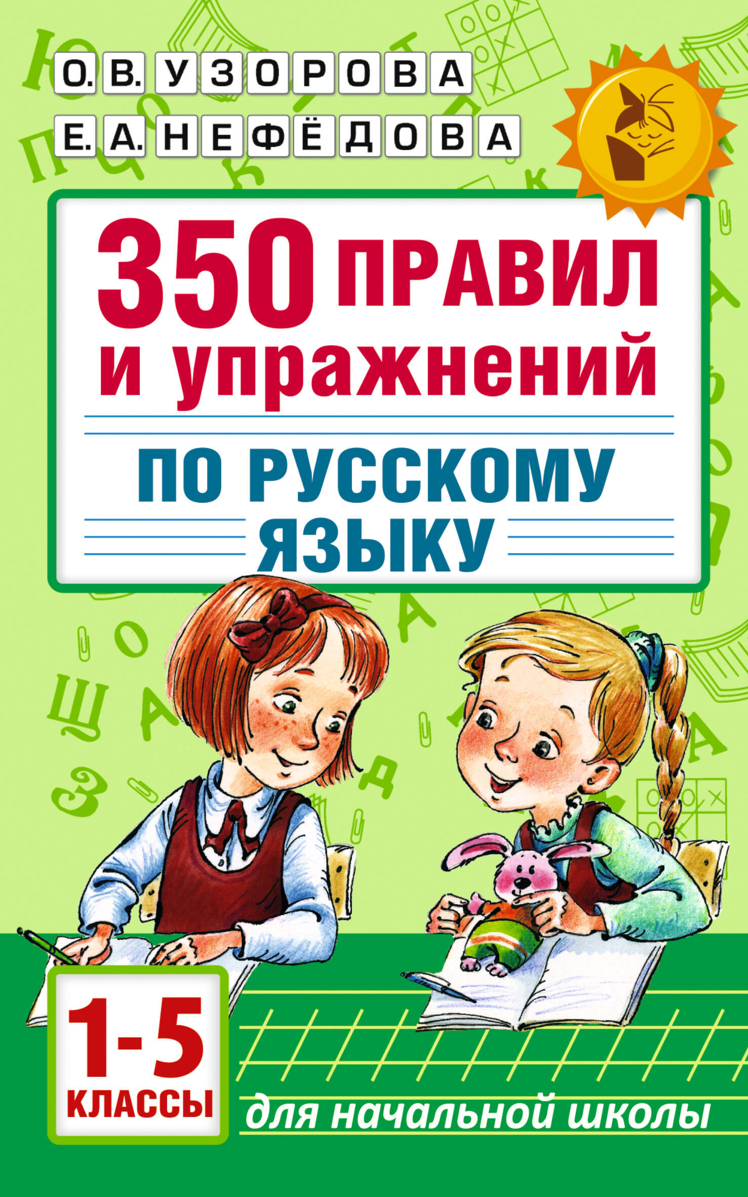 350 правил и упражнений по русскому языку: 1-5 классы