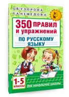350 правил и упражнений по русскому языку: 1-5 классы 350 правил и упражнений по русскому языку: 1-5 классы