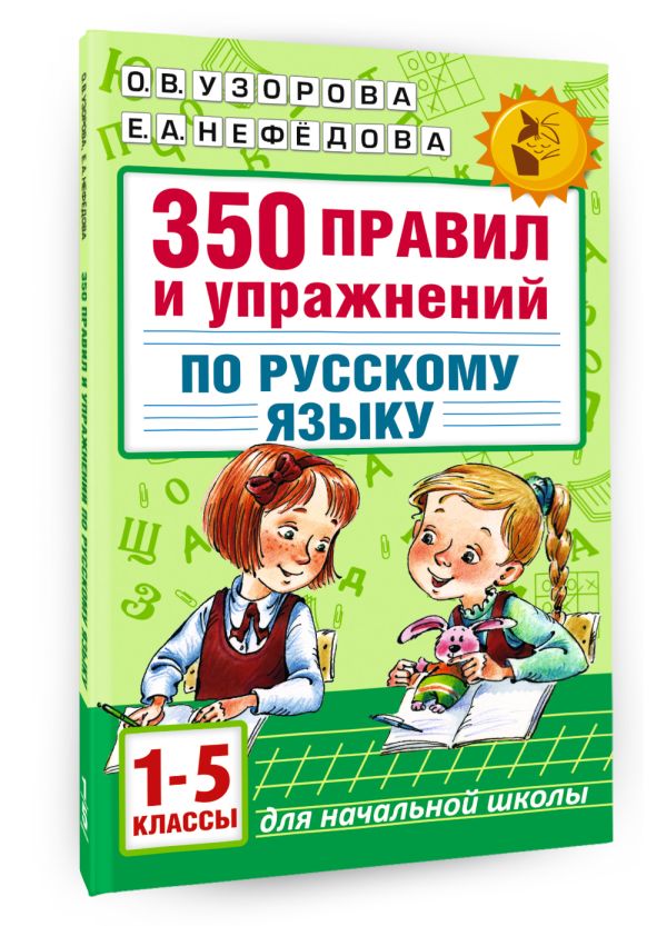 350 правил и упражнений по русскому языку: 1-5 классы 350 правил и упражнений по русскому языку: 1-5 классы Узорова О.В., Нефедова Е.А.
