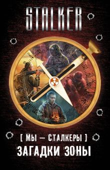 Мы - сталкеры. Загадки Зоны (комплект из четырех книг)