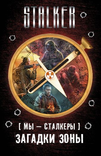 Мы - сталкеры. Загадки Зоны (комплект из четырех книг) Мы - сталкеры. Загадки Зоны (комплект из четырех книг) Шакилов А., Глумов В., Коротков С.А.