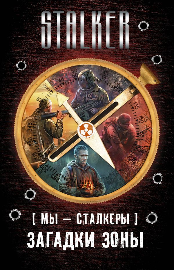 Мы - сталкеры. Загадки Зоны (комплект из четырех книг) Мы - сталкеры. Загадки Зоны (комплект из четырех книг) Шакилов А., Глумов В., Коротков С.А.