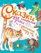 Сказки для чтения дома и в детском саду Сказки для чтения дома и в детском саду