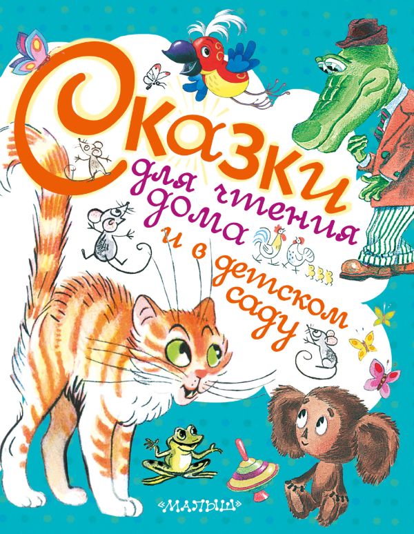 Сказки для чтения дома и в детском саду Сказки для чтения дома и в детском саду