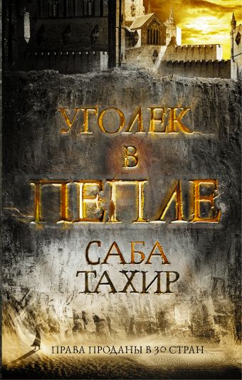 Уголек в пепле Уголек в пепле Тахир Саба